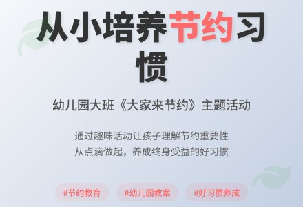 幼儿园大班教案《大家来节约》含反思-幼师课件网
