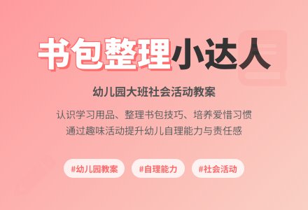 幼儿园大班教案《我的书包》含反思-幼师课件网