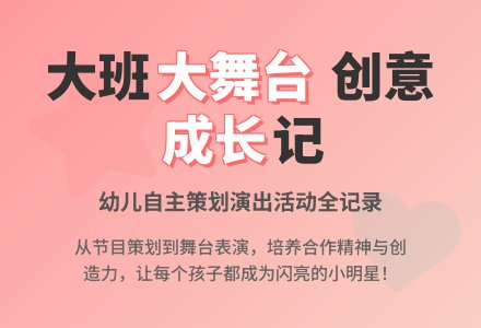 幼儿园大班教案《大舞台》-幼师课件网