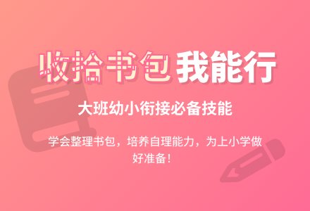 幼儿园大班教案《收拾书包》含反思-幼师课件网