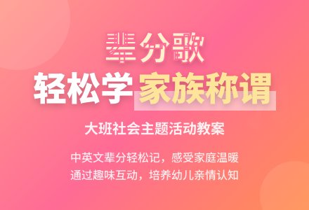 幼儿园大班教案《辈分歌》-幼师课件网