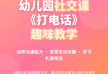 幼儿园大班社会教案《打电话》含反思-幼师课件网
