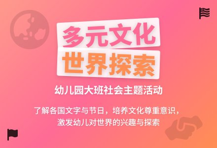 幼儿园大班教案《多元文化》-幼师课件网