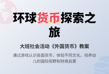 幼儿园大班教案《外国货币》-幼师课件网