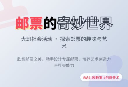 幼儿园大班教案《各种各样的邮票》-幼师课件网