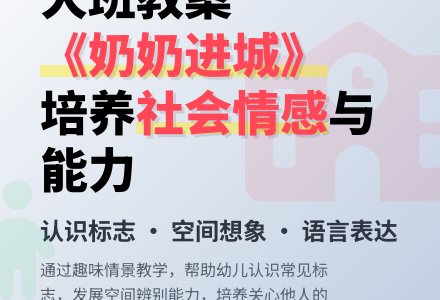 幼儿园大班教案《奶奶进城》-幼师课件网