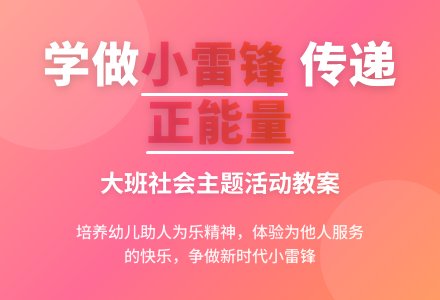 幼儿园大班教案《学雷锋》-幼师课件网