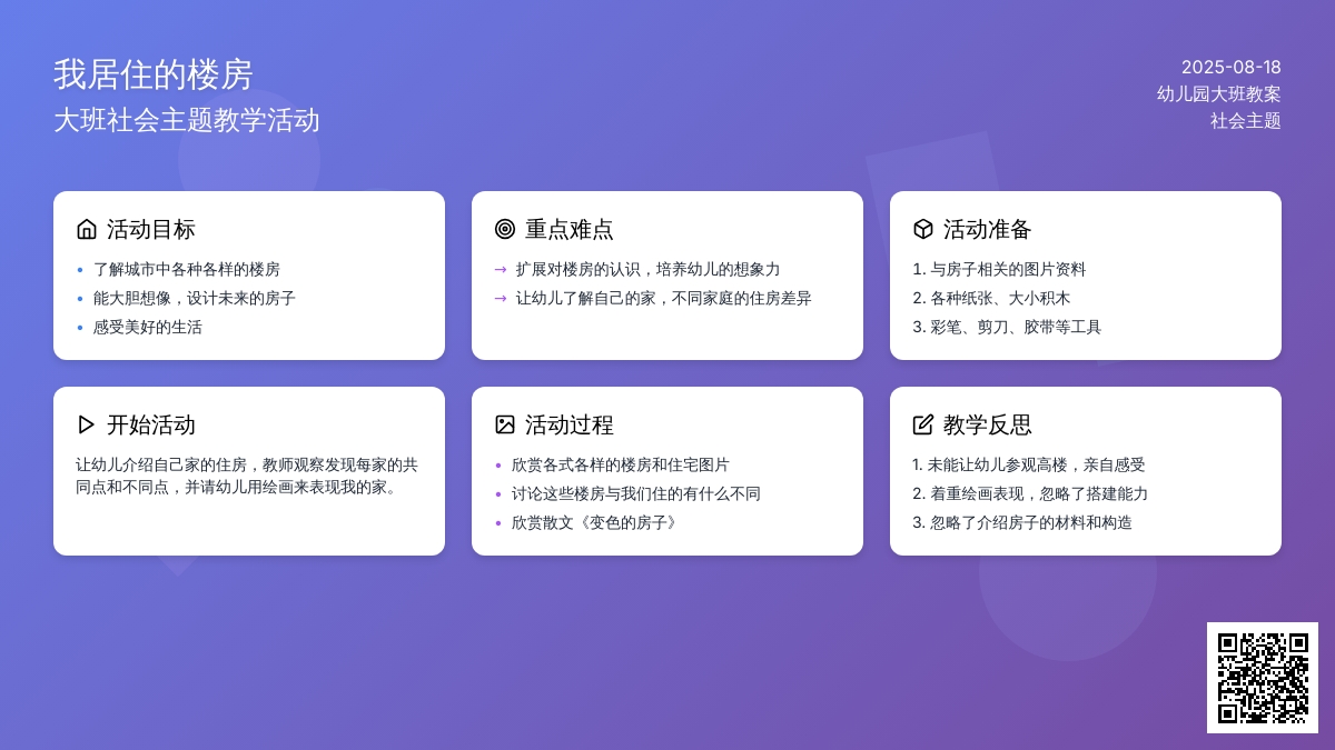 幼儿园大班教案《我居住的楼房》