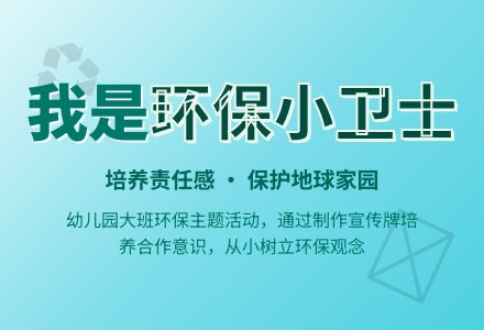幼儿园大班教案《我是环保小卫士》含反思-幼师课件网
