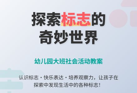 幼儿园大班教案《我找到的标志》-幼师课件网