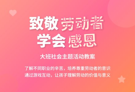 幼儿园大班教案《他们辛苦了》-幼师课件网