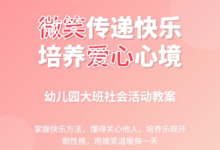 幼儿园大班教案《记得要微笑》-幼师课件网