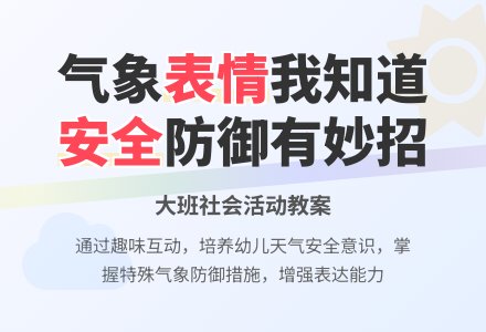 幼儿园大班教案《气象表情我知道》含反思-幼师课件网