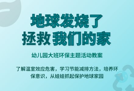 幼儿园大班教案《地球发烧了》-幼师课件网