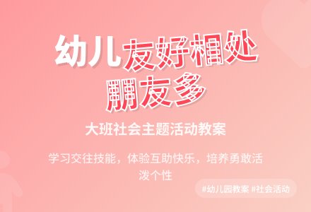幼儿园大班教案《友好相处朋友多》-幼师课件网