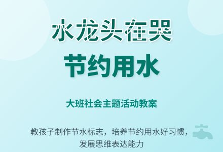 幼儿园大班教案《水龙头在哭》-幼师课件网