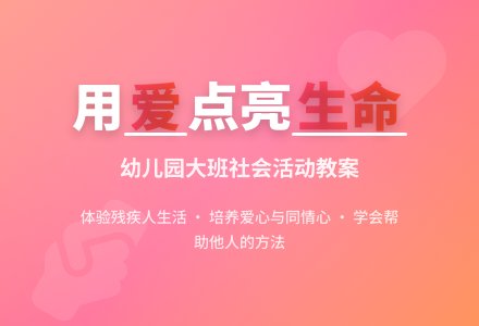 幼儿园大班教案《爱的奉献》含反思-幼师课件网