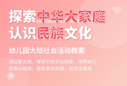 幼儿园大班教案《中华大家庭》含反思-幼师课件网