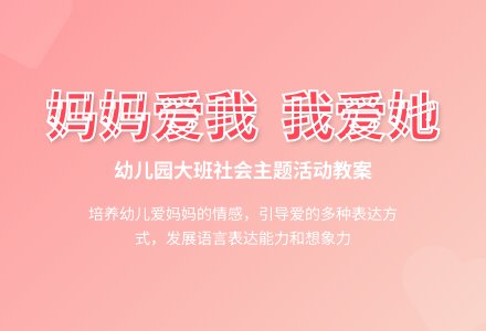 幼儿园大班教案《妈妈爱我我爱她》含反思-幼师课件网