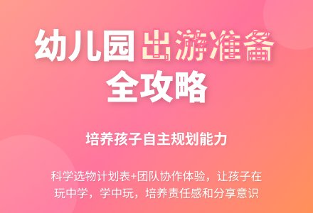 幼儿园大班教案《出游前的准备》含反思-幼师课件网