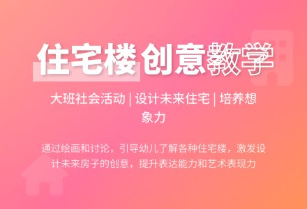 幼儿园大班教案《住宅楼》含反思-幼师课件网