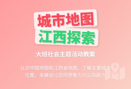 幼儿园大班教案《城市地图》-幼师课件网