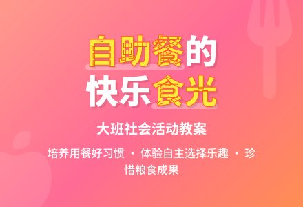 幼儿园大班教案《吃自助餐》含反思-幼师课件网