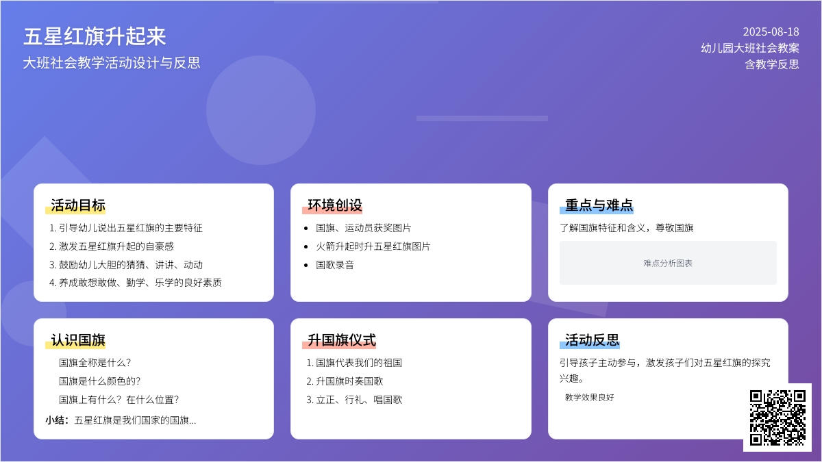 幼儿园大班社会教案《五星红旗升起来》含反思