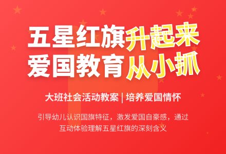 幼儿园大班社会教案《五星红旗升起来》含反思-幼师课件网