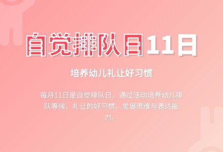 幼儿园大班教案《自觉排队日》-幼师课件网
