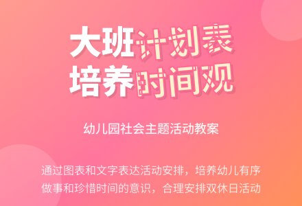 幼儿园大班教案《我的计划表》-幼师课件网
