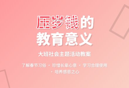 幼儿园大班教案《压岁钱》-幼师课件网