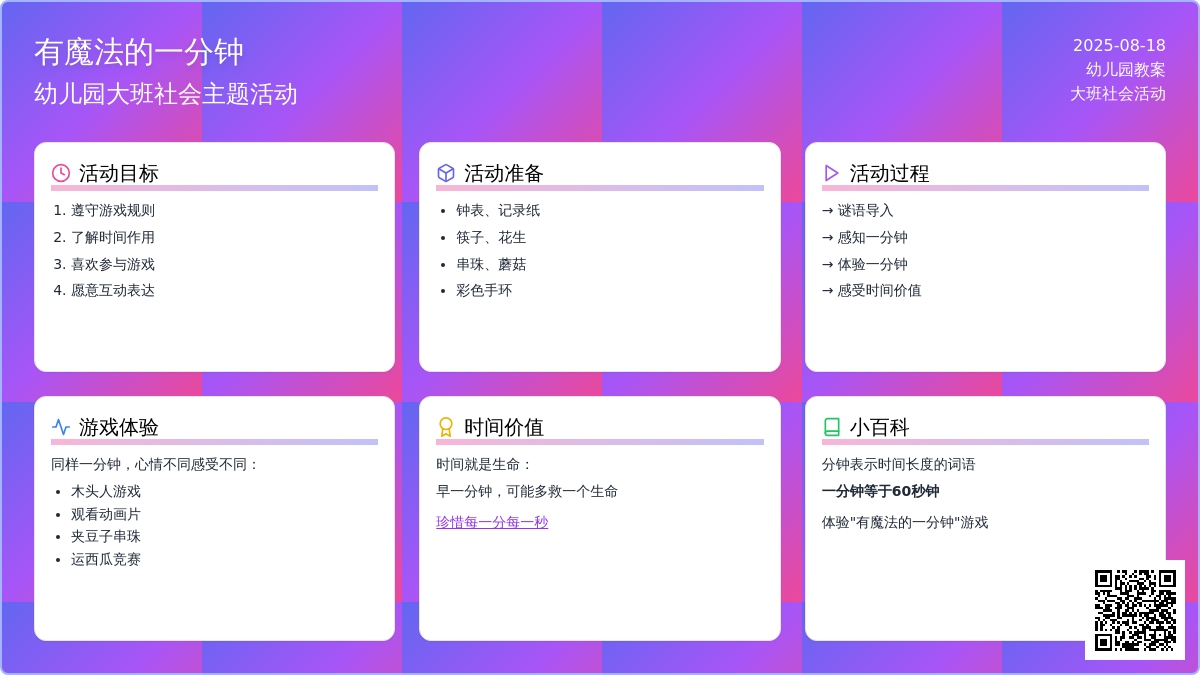 幼儿园大班教案《有魔法的一分钟》