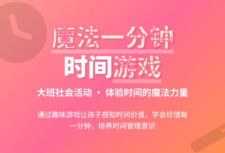 幼儿园大班教案《有魔法的一分钟》-幼师课件网