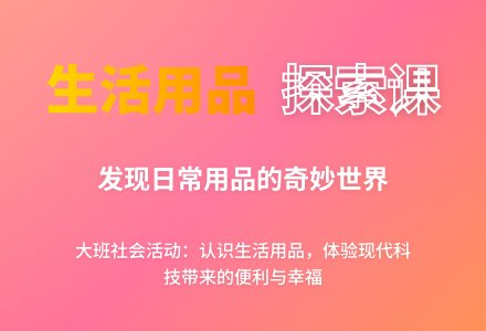 幼儿园大班教案《方便的生活用品》含反思-幼师课件网