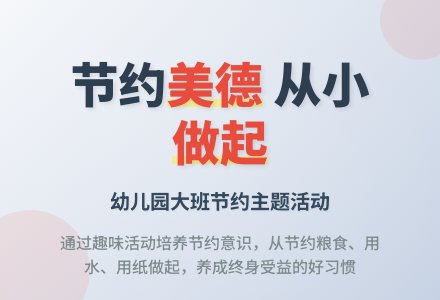 幼儿园大班教案《节约是美德》含反思-幼师课件网