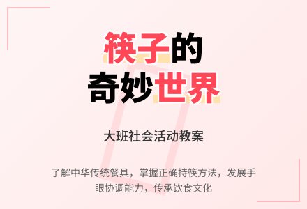幼儿园大班教案《有用的筷子》含反思-幼师课件网