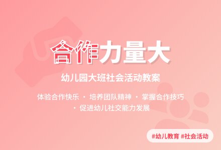 幼儿园大班社会教案《合作力量大》含反思-幼师课件网