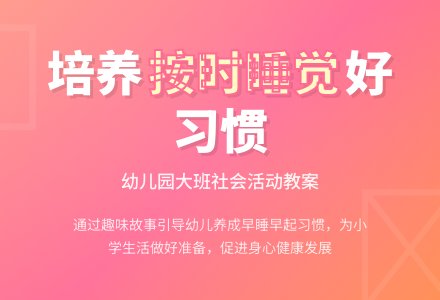 幼儿园大班教案《按时睡觉》含反思-幼师课件网