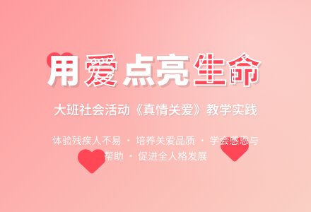 幼儿园大班教案《真情关爱》含反思-幼师课件网