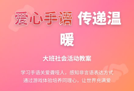 幼儿园大班教案《爱心手语》含反思-幼师课件网