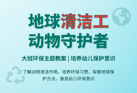 幼儿园大班教案《地球需要清洁工》含反思-幼师课件网