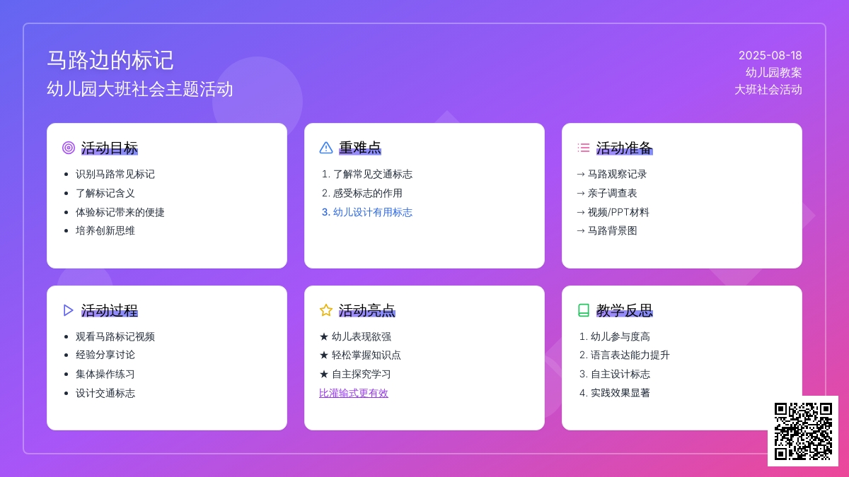 幼儿园大班教案《马路边的标记》含反思