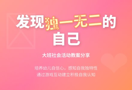 幼儿园大班教案《独一无二的自己》含反思-幼师课件网