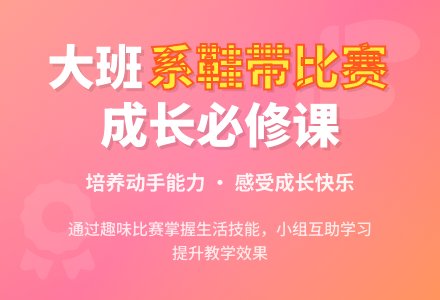 幼儿园大班教案《系鞋带比赛》含反思-幼师课件网
