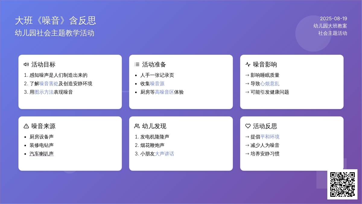 幼儿园大班教案《噪音》含反思