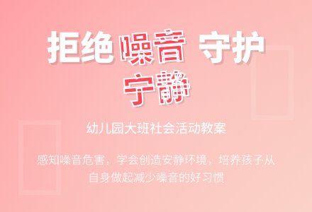 幼儿园大班教案《噪音》含反思-幼师课件网