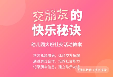 幼儿园大班教案《我会交朋友》含反思-幼师课件网