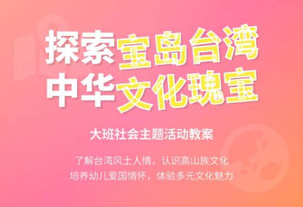 幼儿园大班教案《宝岛台湾》含反思-幼师课件网