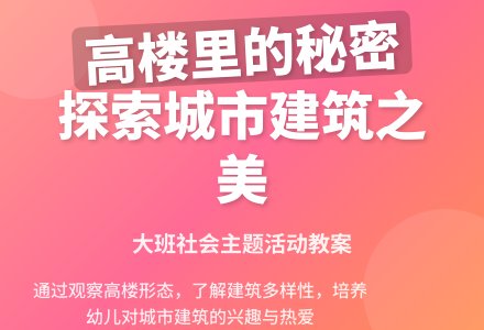幼儿园大班教案《高楼里的秘密》含反思-幼师课件网